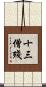 十三僧殘 Scroll