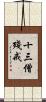 十三僧殘戒 Scroll