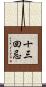 十三回忌 Scroll