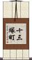 十三塚町 Scroll