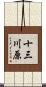 十三川原 Scroll