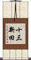 十三新田 Scroll