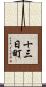 十三日町 Scroll