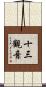 十三觀音 Scroll
