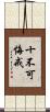 十不可悔戒 Scroll