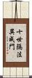 十世隔法異成門 Scroll