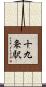 十九条駅 Scroll