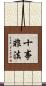十事非法 Scroll