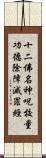 十二佛名神呪校量功德除障滅罪經 Scroll