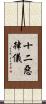 十二惡律儀 Scroll