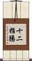 十二指腸 Scroll