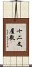 十二文屋敷 Scroll