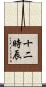 十二時辰 Scroll