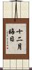 十二月晦日 Scroll