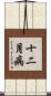 十二月病 Scroll