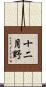 十二月野 Scroll