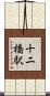 十二橋駅 Scroll