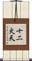 十二火天 Scroll