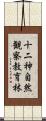 十二神自然観察教育林 Scroll