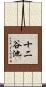 十二谷池 Scroll