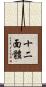 十二面體 Scroll