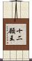 十二願王 Scroll