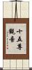 十五尊觀音 Scroll