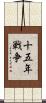十五年戦争 Scroll