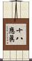十八應眞 Scroll