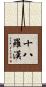 The Eighteen Arhats Scroll