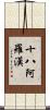 十八阿羅漢 Scroll