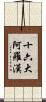 十六大阿羅漢 Scroll