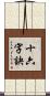 十六字訣 Scroll
