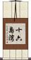 十六島湾 Scroll