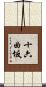 十六曲坂 Scroll