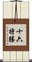 十六特勝 Scroll