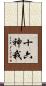 十六神我 Scroll