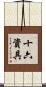 十六資具 Scroll