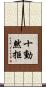十動然拒 Scroll