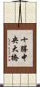 十勝中央大橋 Scroll