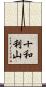 十和利山 Scroll