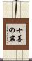 十善の君 Scroll