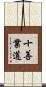十善業道 Scroll