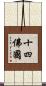 十四佛國 Scroll