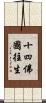 十四佛國往生 Scroll