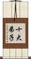 十大弟子 Scroll
