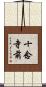 十念寺前 Scroll