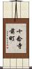 十念寺前町 Scroll