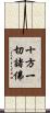 十方一切諸佛 Scroll