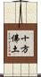 十方佛土 Scroll